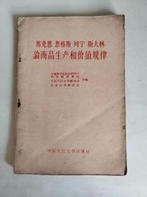 马克斯 恩格斯 列宁 斯大林论商品生产和价值规律