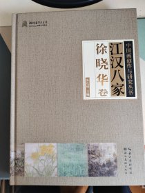 江汉八家（徐晓华卷）/中国画创作与研究丛书