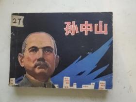 连环画 ；孙中山