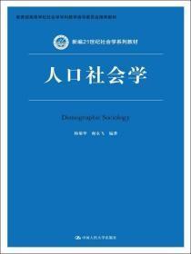 人口社会学（新编21世纪社会学系列教材；教育部高等学校社会学学科教学指导委员会推荐教材）