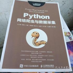 Python网络爬虫与数据采集