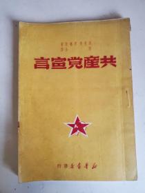 经典红色收藏文献：共产党宣言（稀见湖南版本）（1949年9月出版 新华书店 发行）（博古 译）