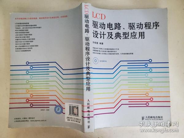 LCD驱动电路、驱动程序设计及典型应用