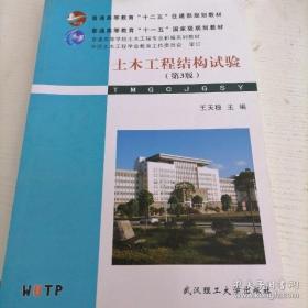 普通高等学校土木工程专业新编系列教材：土木工程结构试验（第3版）