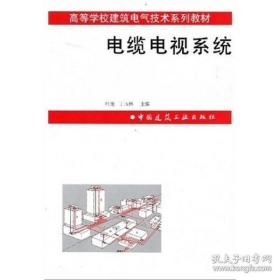 高等学校建筑电气技术系列教材：电缆电视系统