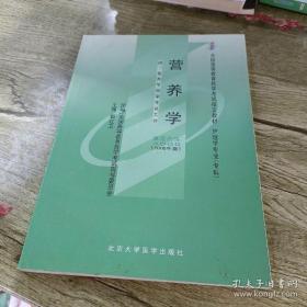 营养学:2008年版郭红卫 主编北京大学医学出版社9787811163933