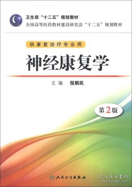 全国高等医药教材建设研讨会“十二五”规划教材：神经康复学（第2版）