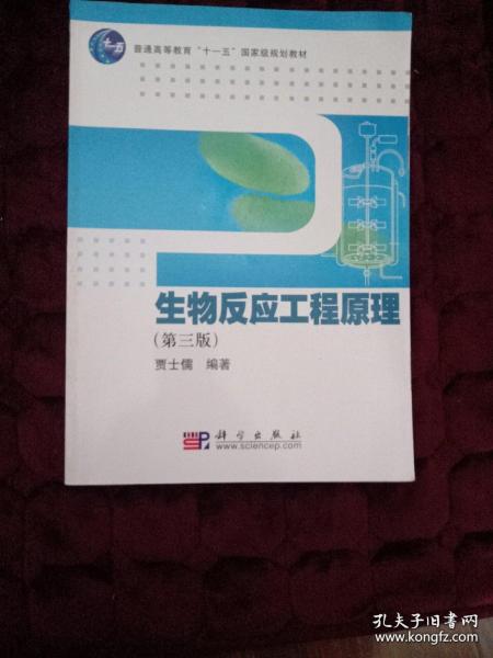 生物反应工程原理（第3版）/普通高等教育“十一五”国家级规划教材