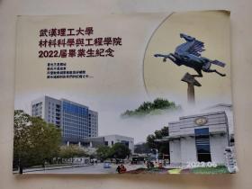 武汉理工大学材料科学与工程学院2022届毕业纪念册