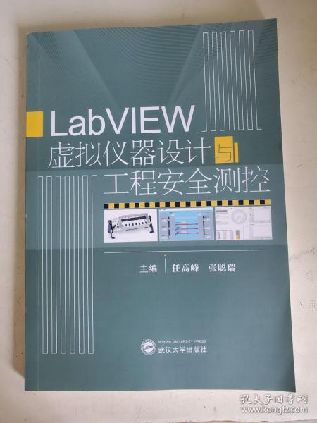 LabVIEW虚拟仪器设计与工程安全测控