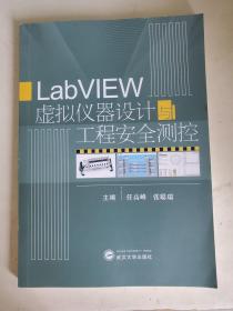 LabVIEW虚拟仪器设计与工程安全测控