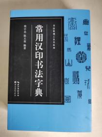 书法篆刻工具书系列-常用汉印字典