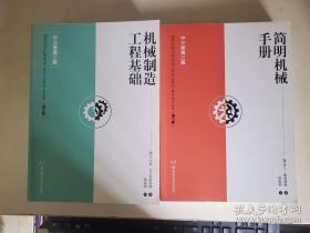 简明机械手册【中文版第三版】+ 制造工程基础【中文版第三版】2本合售
