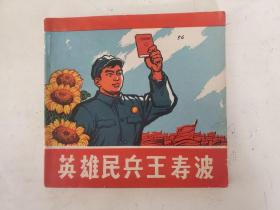英雄民兵王寿波 ，毛主席语录和林题齐全，1970年出版，