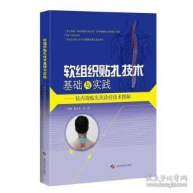 软组织贴扎技术基础与实践－肌内效贴实用诊疗技术图解