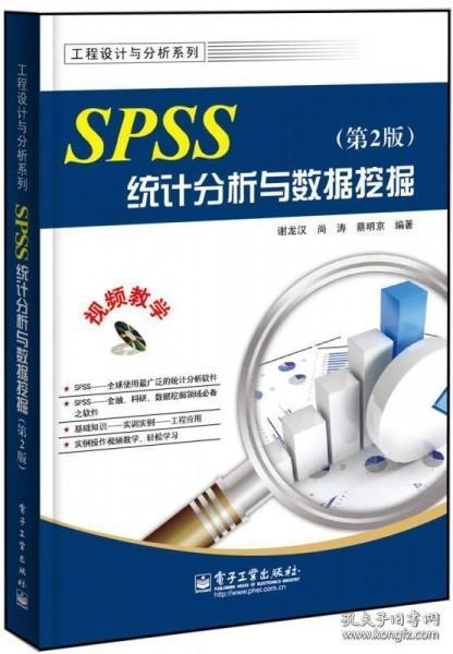 SPSS统计分析与数据挖掘