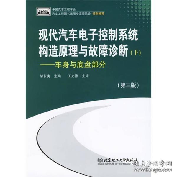 现代汽车电子控制系统构造原理与故障诊断（下）：车身与底盘部分（第3版）