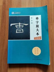 墨点字帖曹全碑 单字放大本全彩版