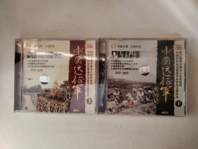 中国远征军(2盒2碟片VCD碟合售,毎张碟均可读)