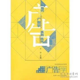 广告学——当代广告学系列丛书