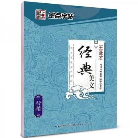 墨点字帖经典文化系列字帖经典美文 行楷/硬笔书法钢笔字帖