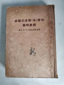苏联共产党（布）历史简明教程 1949.9第一版.1954.4第八版.