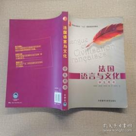 法国语言与文化 陈丽瑜、童佩智 外语教学与研究出版社9787560046846