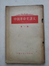 中国革命史讲义 （初稿）第一编