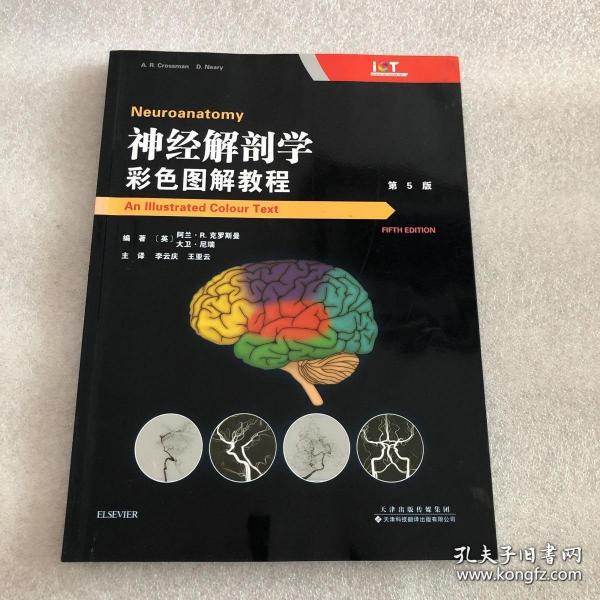 神经解剖学：彩色图解教程(第5版）