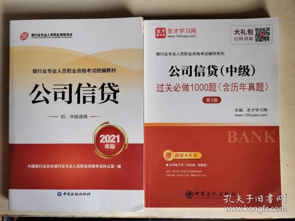 银行业专业人员职业资格考试教材2021（原银行从业资格考试） 公司信贷(初、中级适用)(2021年版)