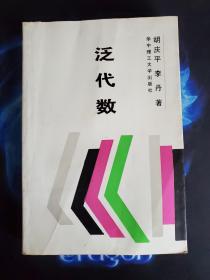 泛代数