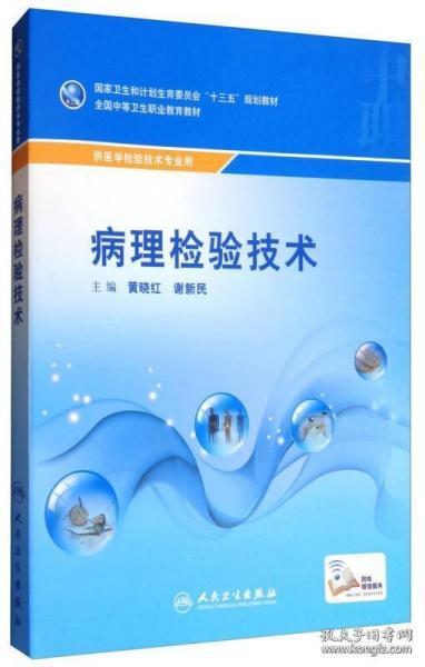 病理检验技术（供医学检验技术专业用）/全国中等卫生职业教育教材