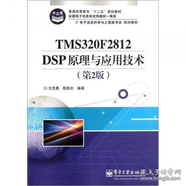 电子信息科学与工程类专业规划教材：TMS320F2812DSP原理与应用技术（第2版）