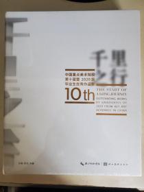 千里之行 中国重点美术院校第十届暨2020届毕业生优秀作品