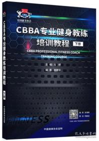 CBBA专业健身教练培训教程（下册）