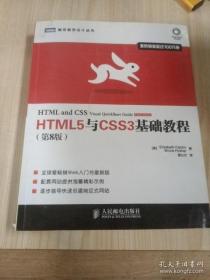 HTML5与CSS3基础教程（第8版）