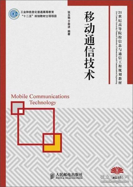 移动通信技术/21世纪高等院校信息与通信工程规划教材