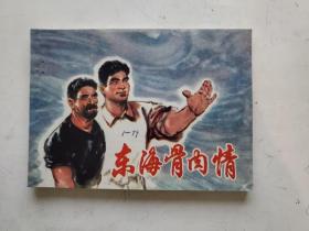 连环画：东海骨肉情