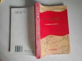 红色战旗:中共苏鲁豫皖边区特委专辑 仅印3000册