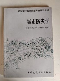 高等学校城市规划专业系列教材：城市防灾学