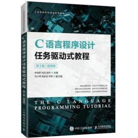 C语言程序设计任务驱动式教程（第3版）（微课版）