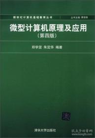 新世纪计算机基础教育丛书：微型计算机原理及应用（第4版）郑学坚清华大学出版社9787302283287