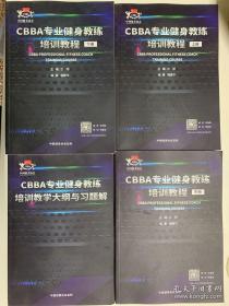 CBBA 专业健身教练培训教程 上中下+CBBA 专业健身教练 培训教学大纲与习题解（共四册）