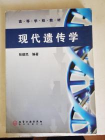 高等学校教材：现代遗传学