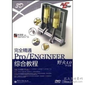 Pro/E开发院：完全精通Pro/ENGINEER野火4.0中文版综合教程