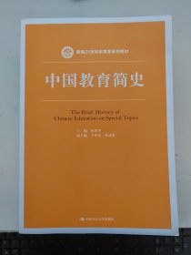 中国教育简史（新编21世纪教育学系列教材）