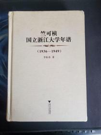 竺可桢国立浙江大学年谱（1936-1949）（精装）