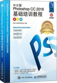中文版PhotoshopCC2018基础培训教程（全彩版）