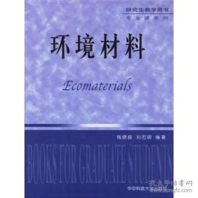 研究生教学用书专业课系列：环境材料