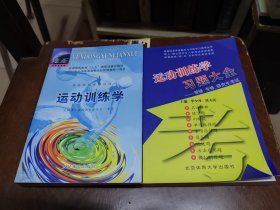 运动训练学+运动训练学习题大全